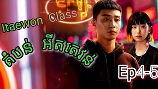 សម្រាយរឿង តំបន់ អីតតេវន់ Itaewon Class Ep4-5 | Korean drama review in khmer | សម្រាយរឿង Ju Mong