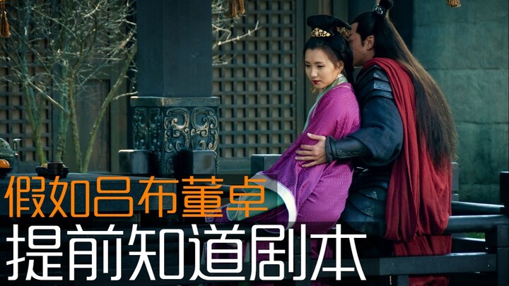 “In ‘New Three Kingdoms,’ Dong Zhuo peeked at the script in advance: He bestowed Diaochan on Lü Bu—y