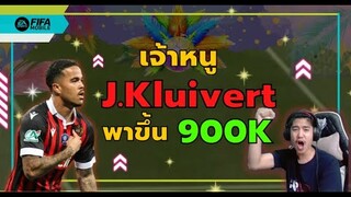 ตัวฟรีสายพริ้วพาขึ้น 900k J. Kluivert - FIFA Mobile 22