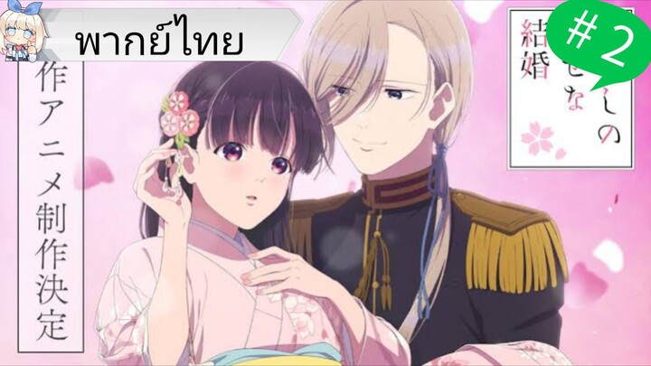 Watashi no Shiawase na Kekkon ขอให้รักเรานี้ได้มีความสุข EP 2 พากย์ไทย