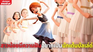 (สปอยหนัง) เด็กกำพร้ามีความฝันอยากเป็นแชมป์นักเต้นบัลเล่ต์ | Ballerina 2016