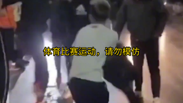 黄毛单挑体育生，刚想冲上去就被一脚暴击飞。运动比赛请勿模仿，