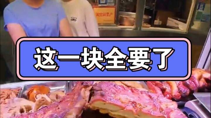 这么大一块全要了？！