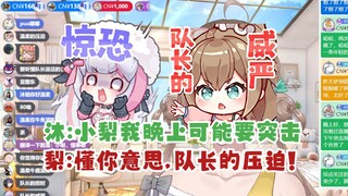 【沐霂】沐霂：小梨啊我晚上可能要突击，你不用管我按自己节奏来😊梨：懂你意思😰队长的压迫😱