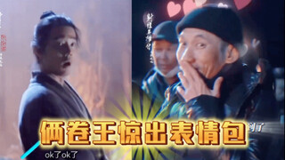 笑翻了！！！卷王对决，搞笑10000000…%，网友玩梗搞笑！！！哈哈哈，徐克遇到肖战瞬间化身爱笑的酷导了！！！
