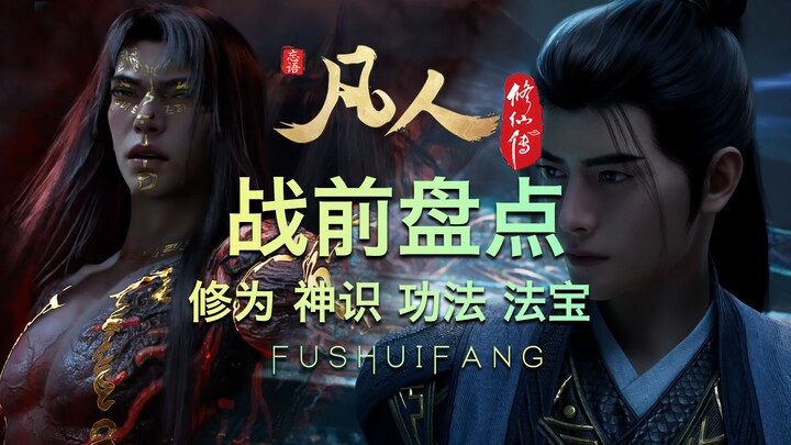【最强结丹之战前瞻】韩立与温天仁究竟孰高孰低？从修为、神识、功法、神通、法宝、逐一告诉你！