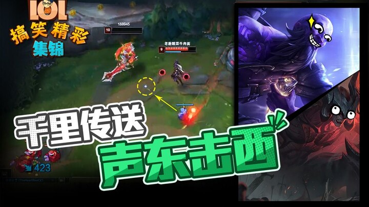 Highlight hài hước LMHT: Dịch chuyển ngàn dặm, đánh đông dẹp tây