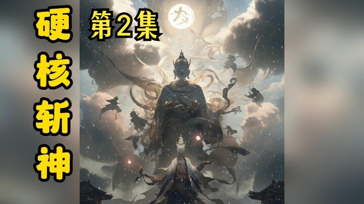 【Hardcore Menyegel Dewa】Episode 2 (Bisa Ditonton & Didengar di Aplikasi Tomat Changting)