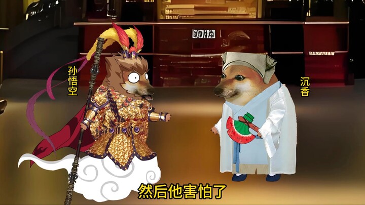 沉香：我舅舅放水了吗？