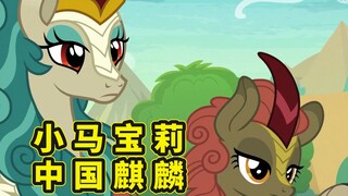 小马宝莉里的中国马代表：大爱无疆的薄雾青鬃，优雅贵族神兽麒麟