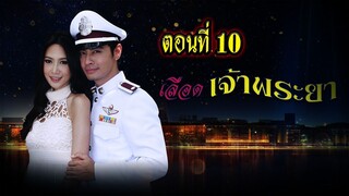 เลือดเจ้าพระยา 2556 ตอนที่10