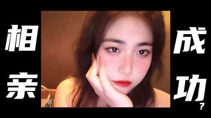 My cousin introduced me to a blind date partner—who’s good-looking and has a sweet voice?