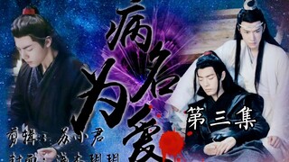 病爱三  重生羡‖黑化蓝湛病娇湛|爱到极致也是一种病态