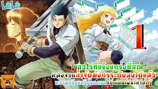 ชาวไร่ที่แข็งแกร่งที่สุด หลังจากกำจัดมังกรระดับสูงได้แล้ว ความแข็งแกร่งของเขาก็ถูกเปิดเผย🌱 EP 1