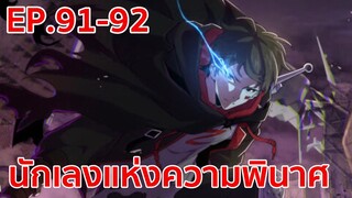 อ่านมังงะ | นักเลงแห่งความวินาศ ตอนที่ 91 - 92