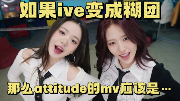 Nếu IVE là một nhóm nhạc “hời hợt” thì MV hẳn phải…