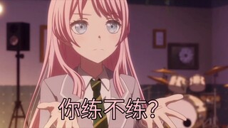 立希让你练琴，你练不练？