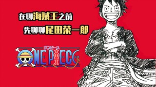 Eiichiro Oda: Accurately predicted 25 years ago, but now strangled by the deification movement and m