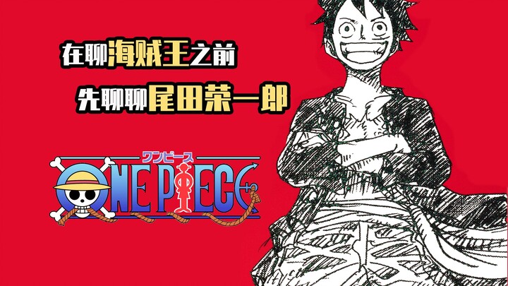 Eiichiro Oda: Accurately predicted 25 years ago, but now strangled by the deification movement and m