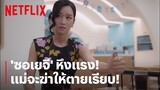 อย่าให้แม่หึง! 'ซอเยจี' ประกาศกร้าว จะฆ่าให้ตายเรียบ! | It's Okay to Not Be Okay | Netflix