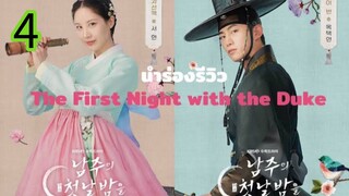 The First Night with the Duke ซับไทย EP 4