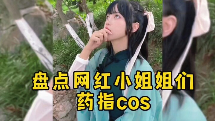 盘点网红小姐姐们药指cos，谁才是你们心目中的NO.1？