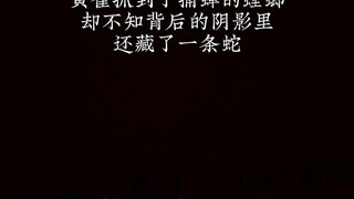 《黄雀之后》 制造焦虑获得流量却从未正真解决问题的黄雀，终将被阴影中窥视的毒蛇所吞噬。#泽华君 #灰色故事 #阳光型反派