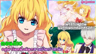 (สปอยอนิเมะใหม่) อยู่มาวันหนึ่ง ฉันก็กลายเป็นเจ้าหญิง(น่ารักขนาดนี้ยังโดนเนรเทศอีกหรอ?)| ตอนที่ 10🔮