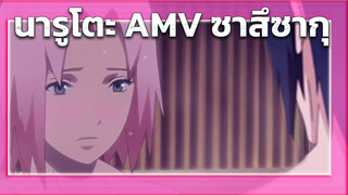 [ซาสึเกะ] AMV ซาสึเกะ x ซากุระ - Halo