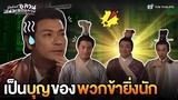 FIN | เป็นบุญของพวกข้ายิ่งนัก | บัลลังก์อลวนสนมเอกอลเวง EP.9 | TVB Thailand