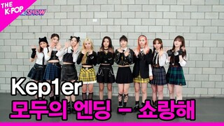 [모두의 엔딩 - 쇼랑해] Kep1er (케플러) [THE SHOW 221025]