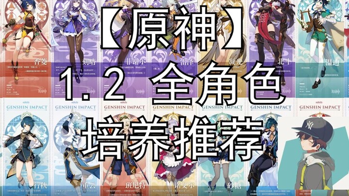 [Genshin Impact] Recommended Priority for Cultivating All Characters in Version 1.2 (Can Be Extended