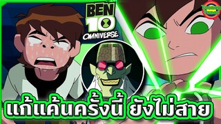 ดร.อนิโม่ กับหนี้แค้นที่ผ่านไปกี่ปีก็ยังไม่รู้จักลืม!!! | Ben 10 Omniverse SS4 EP.5 | Tooney Tunes