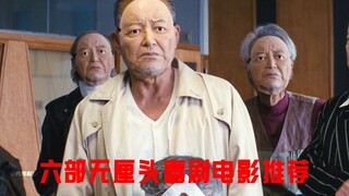 周末宅家必看的的六部无厘头喜剧电影推荐，每一秒都是笑点！