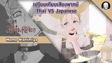 EP.17 เปรียบเทียบเสียงพากย์อนิเมะ (thai vs japanese) Jujutsu Kaisen นิชิมิยะ โมโมะ