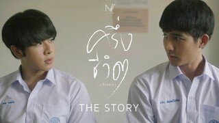 NEW JIEW - ครึ่งชีวิต (ทั้งจิตใจ) The Story