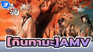 [กินทามะ AMV]ชีวิตมันยืนยาว,ได้โปนดให้ฉันช่วยเหลือคุณเถอะ_3