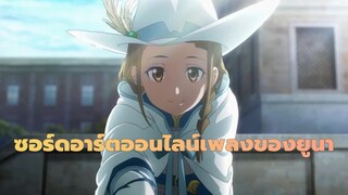 ซอร์ดอาร์ตออนไลน์| เพลงของยูนา