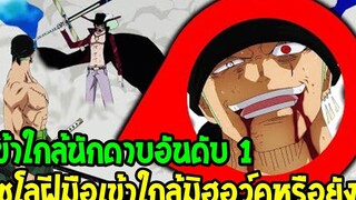 วันพีช - โซโลโค่นมือขวาจักรพรรดิ เข้าใกล้มิฮอว์คนักดาบอันดับ 1 ของโลกยัง ! - OverReview