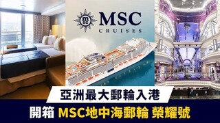 【郵輪旅遊】玩沖繩新選擇！亞洲最大郵輪入港MSC地中海榮耀號，2024.01.16啟航！