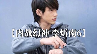 【内战幻神 李炘南6】
