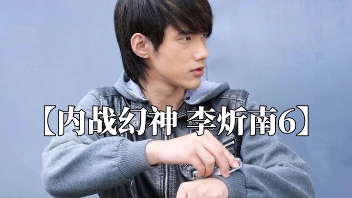 【内战幻神 李炘南6】