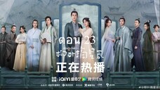 My Wifes Double Life อุบายรัก ฮูหยินสองเงา ตอนที่ 23