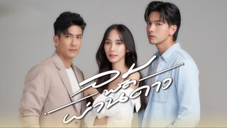 ลมพัดผ่านดาว ตอนที่ 12