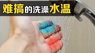 为什么洗澡水的温度这么难调？向左一点太烫，向右一点太冷