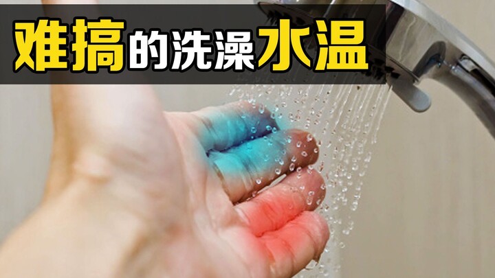 Tại sao việc điều chỉnh nhiệt độ nước tắm lại khó khăn đến vậy? Hơi sang trái là quá nóng, hơi sang 