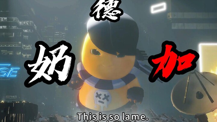奶龙乱斗：奶德加