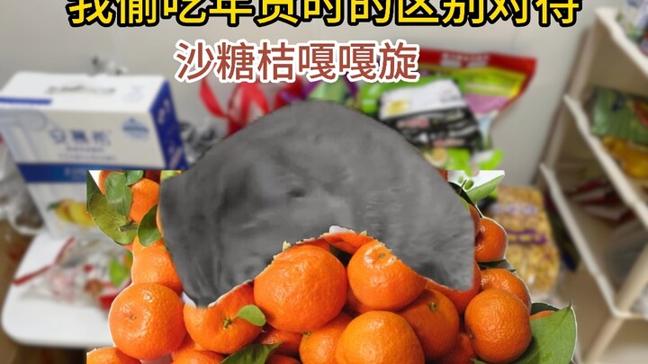 ความแตกต่างในการปฏิบัติต่อฉันเวลาแอบกินของไหว้ปีใหม่