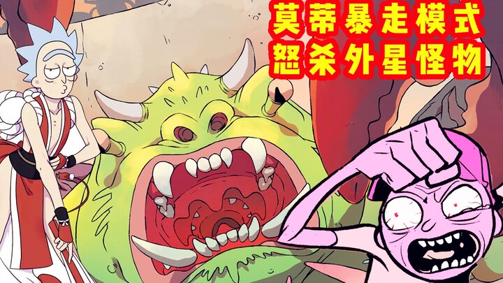 [Grass] Morty turns on the devil's rampage mode! Extreme counterattack against alien monsters "Rick 