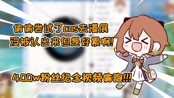 【Hanser】Đi cosplay ở hội chợ rồi! Vẫn chưa bị nhận ra! Video troll mừng 4 triệu fan rò rỉ trước giờ 
